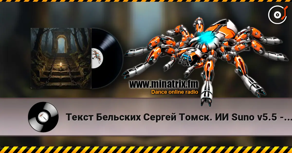 Текст Бельских Сергей Томск. ИИ Suno v5.5 - Святая Русь слухати онлайн у високій якості | Minatrix.FM