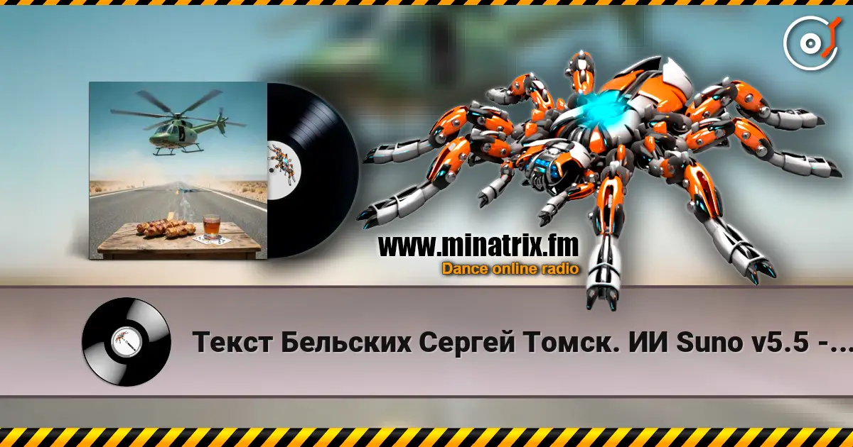Текст Бельских Сергей Томск. ИИ Suno v5.5 - Рассказ на рассказе-Продолжение слухати онлайн у високій якості | Minatrix.FM