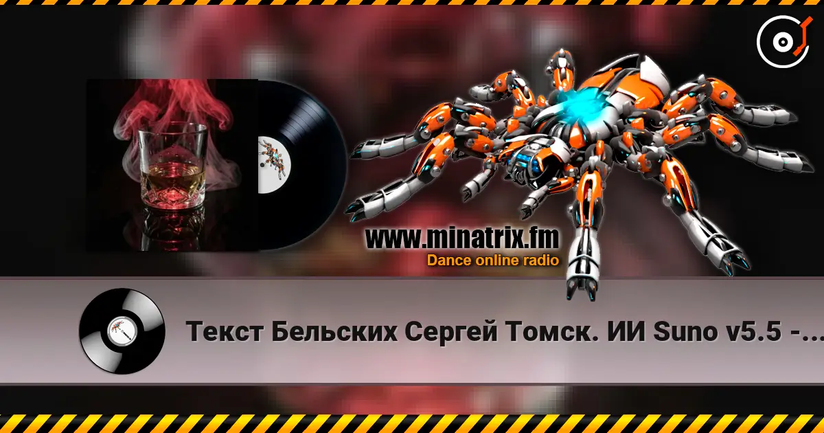 Текст Бельских Сергей Томск. ИИ Suno v5.5 - Виски колла слухати онлайн у високій якості | Minatrix.FM
