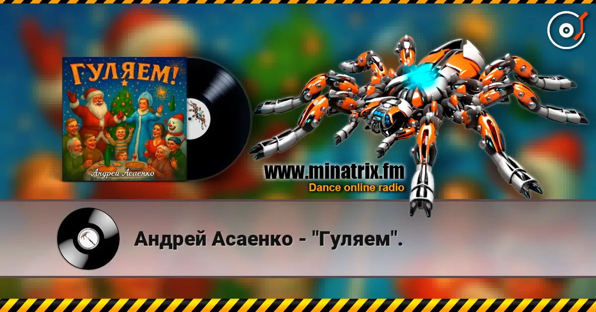 Андрей Асаенко - "Гуляем". listen online in high quality | Minatrix.FM