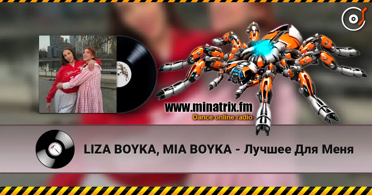 LIZA BOYKA, MIA BOYKA - Лучшее Для Меня слухати онлайн у високій якості | Minatrix.FM