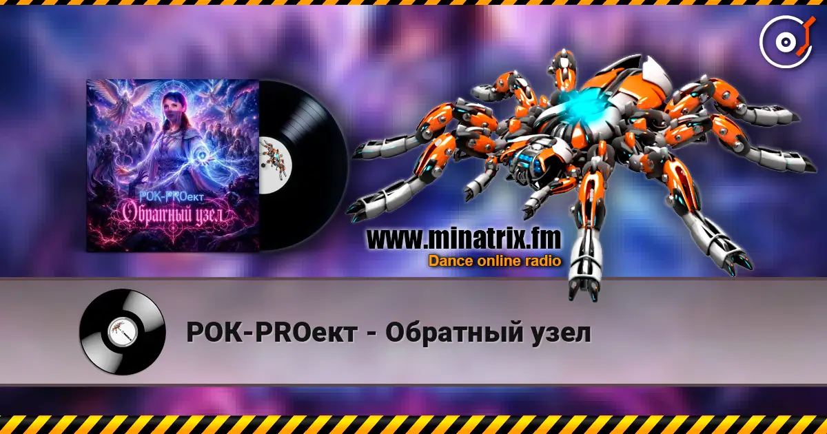 РОК-PROект - Обратный узел слухати онлайн у високій якості | Minatrix.FM