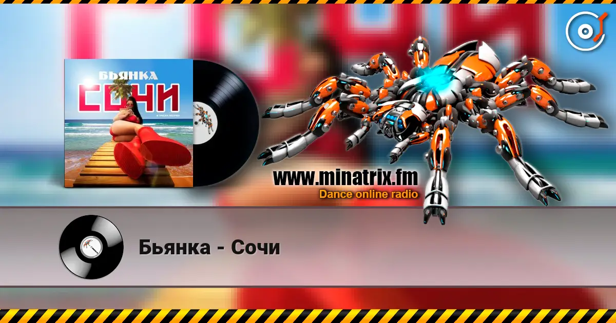 Бьянка - Сочи listen online in high quality | Minatrix.FM