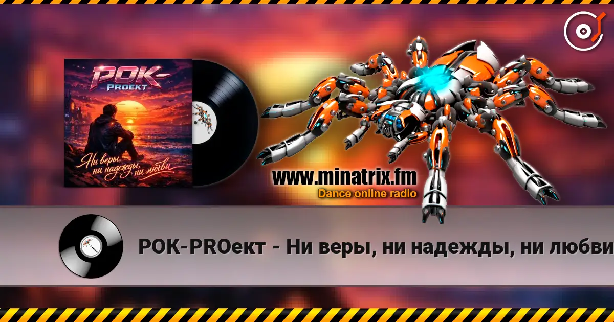 РОК-PROект - Ни веры, ни надежды, ни любви слухати онлайн у високій якості | Minatrix.FM