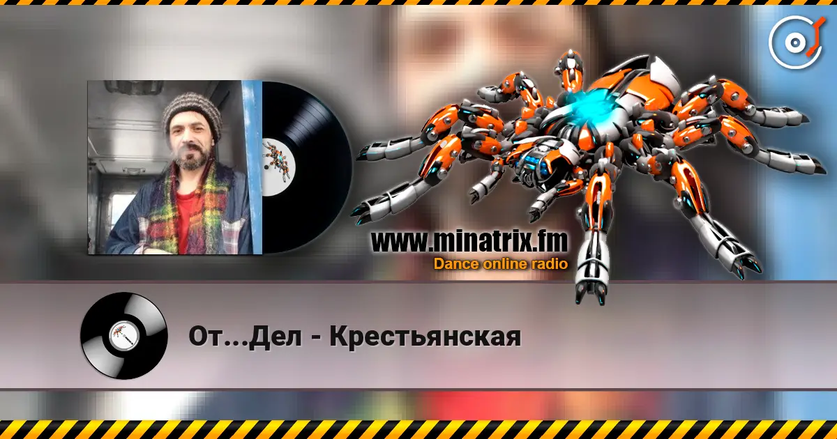 От...Дел - Крестьянская слухати онлайн у високій якості | Minatrix.FM