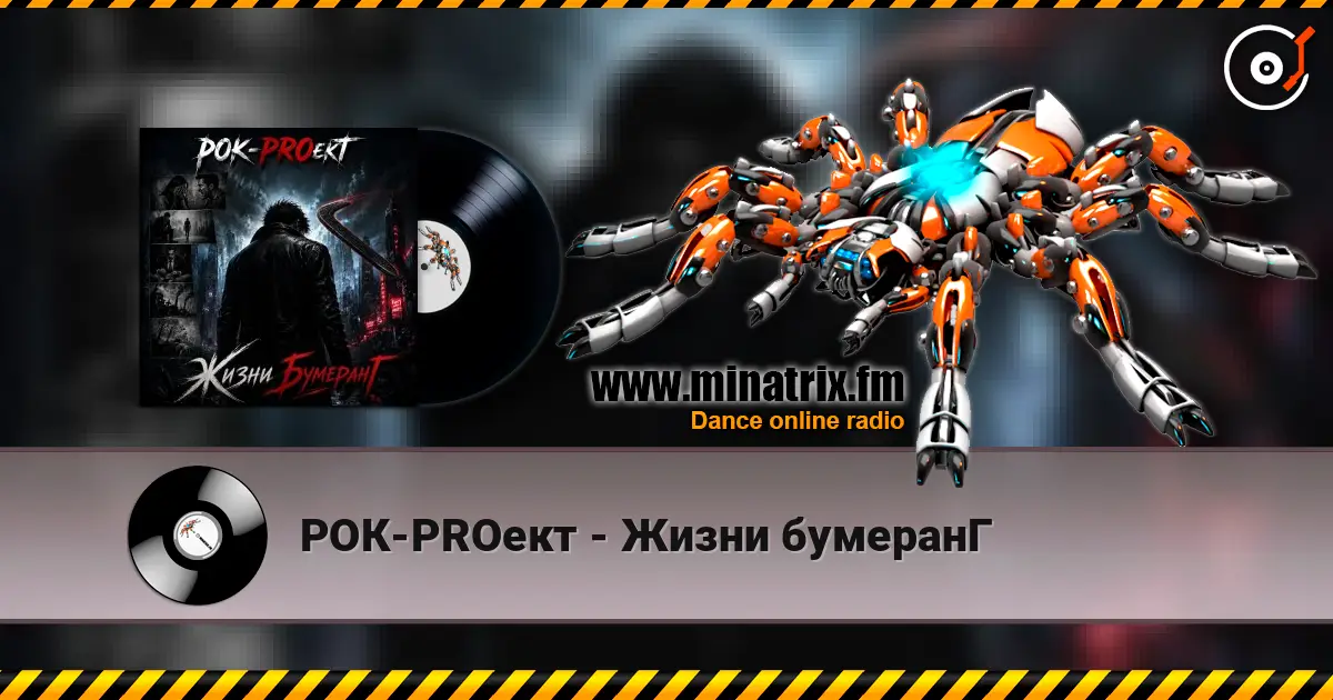 РОК-PROект - Жизни бумеранГ слухати онлайн у високій якості | Minatrix.FM