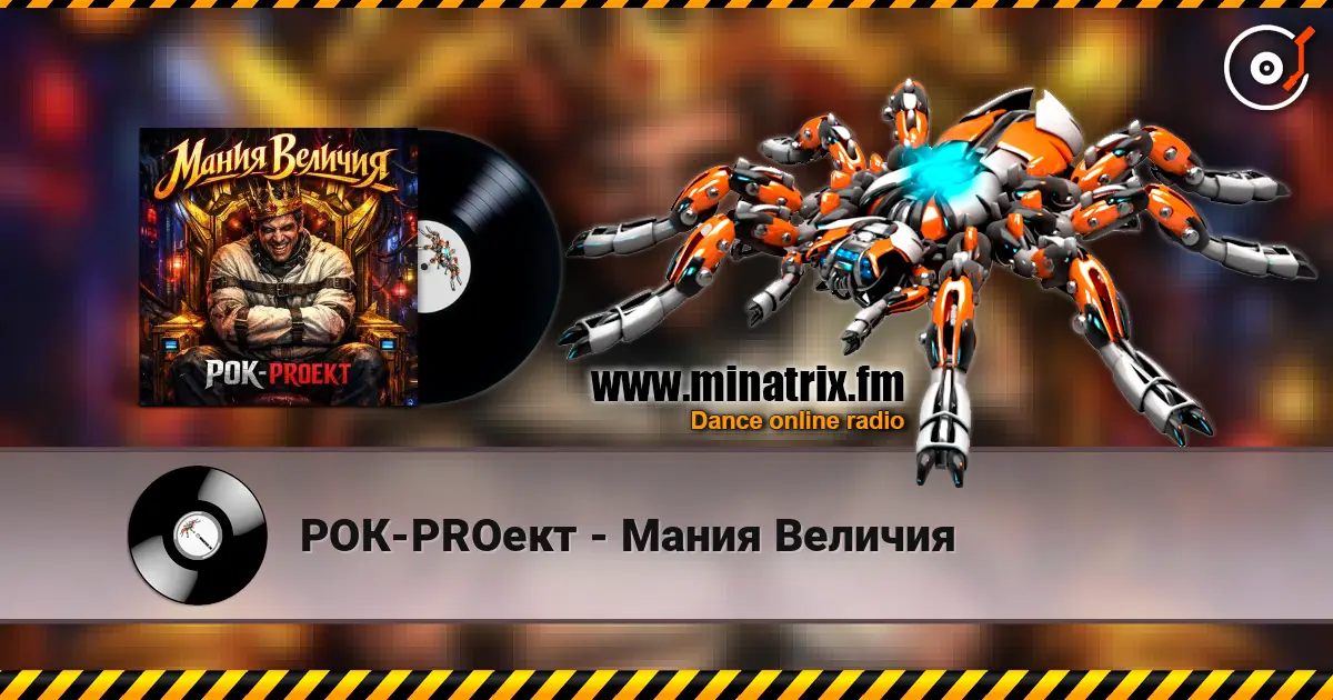 РОК-PROект - Мания Величия слухати онлайн у високій якості | Minatrix.FM