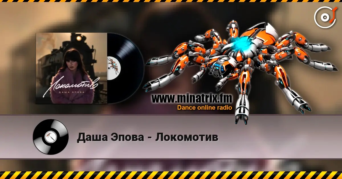 Даша Эпова - Локомотив слухати онлайн у високій якості | Minatrix.FM