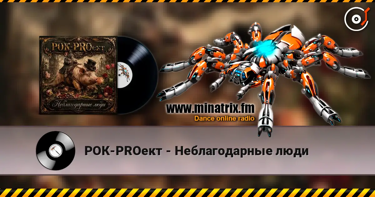 РОК-PROект - Неблагодарные люди слухати онлайн у високій якості | Minatrix.FM