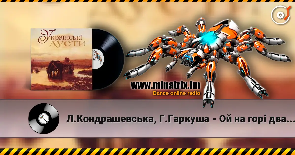 Л.Кондрашевська, Г.Гаркуша - Ой на горi два дубки слухати онлайн у високій якості | Minatrix.FM