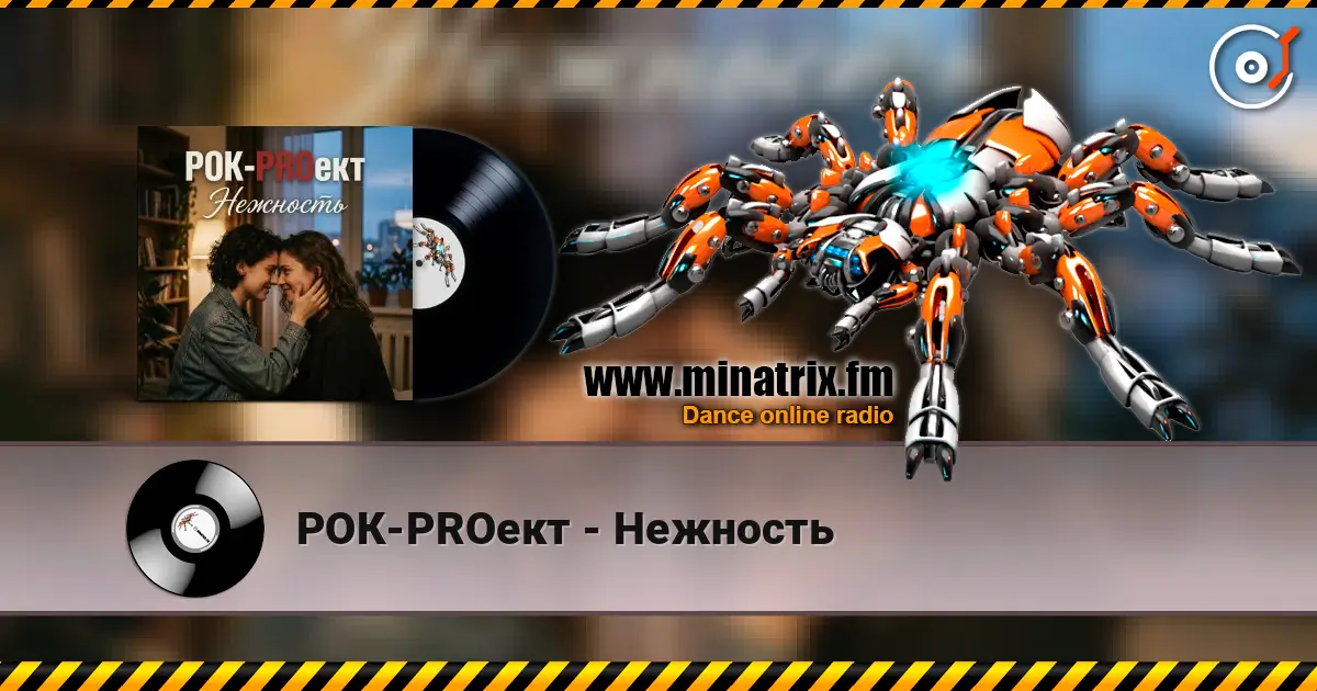 РОК-PROект - Нежность слухати онлайн у високій якості | Minatrix.FM