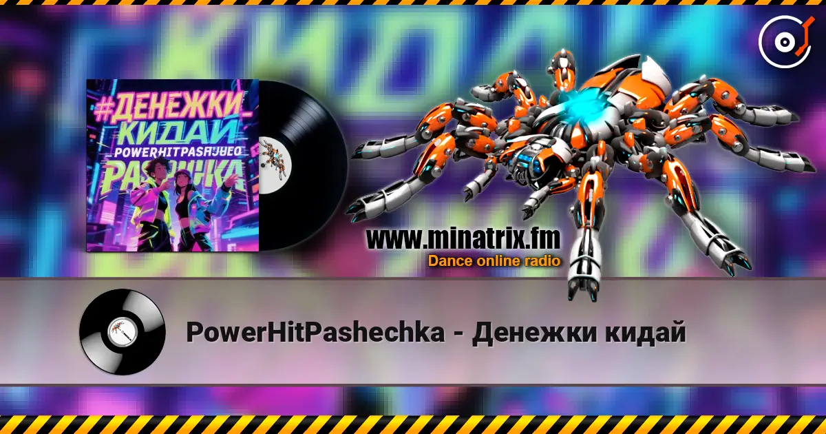 PowerHitPashechka - Денежки кидай listen online in high quality | Minatrix.FM