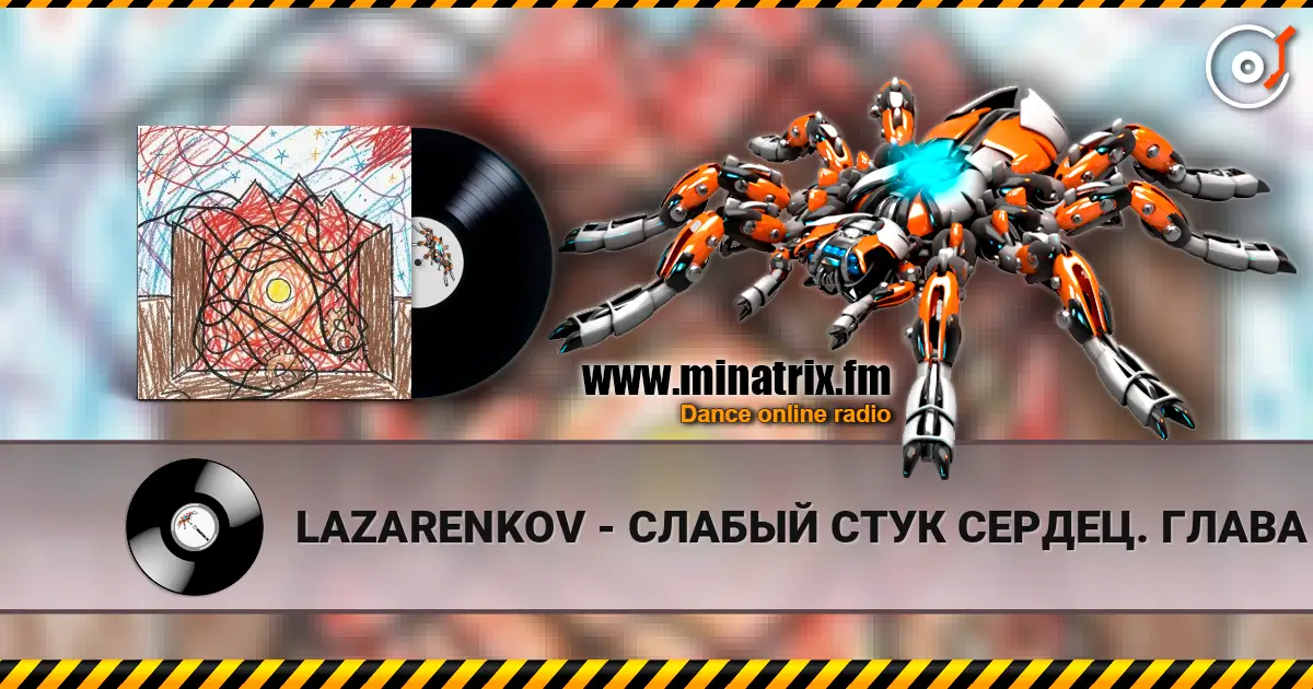 LAZARENKOV - СЛАБЫЙ СТУК СЕРДЕЦ. ГЛАВА 3 слухати онлайн у високій якості | Minatrix.FM