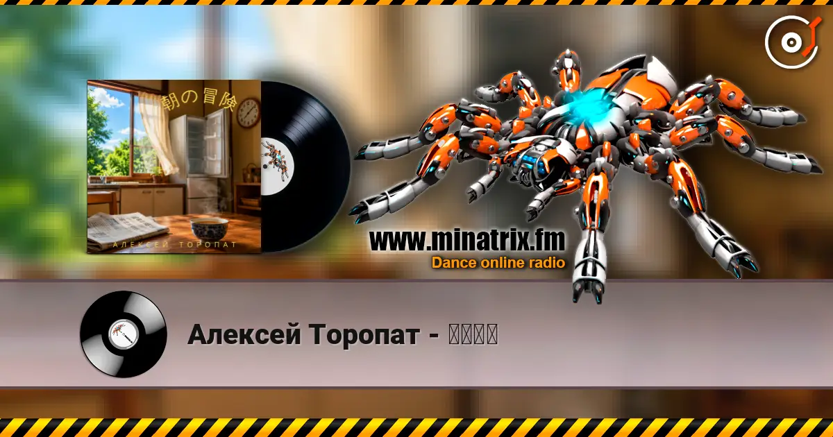 Алексей Торопат - 朝の冒険 слухати онлайн у високій якості | Minatrix.FM