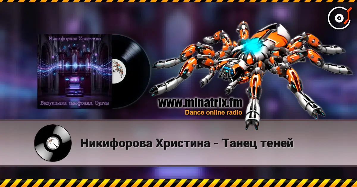 Никифорова Христина - Танец теней listen online in high quality | Minatrix.FM