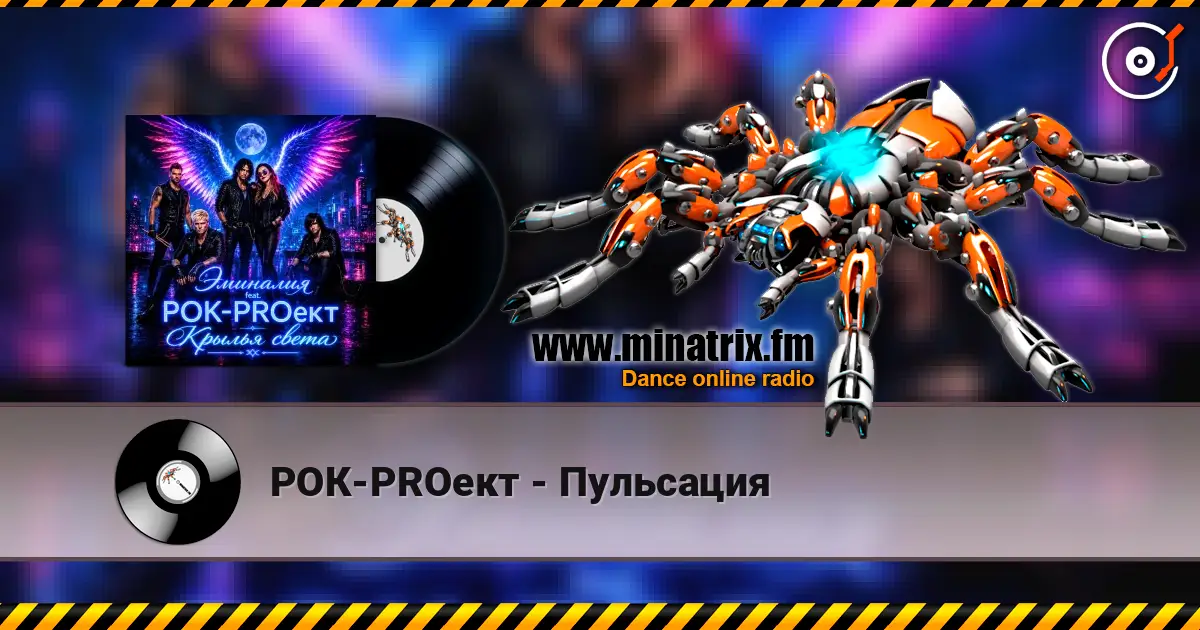 РОК-PROект - Пульсация listen online in high quality | Minatrix.FM