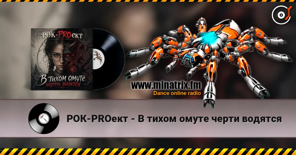 РОК-PROект - В тихом омуте черти водятся listen online in high quality | Minatrix.FM