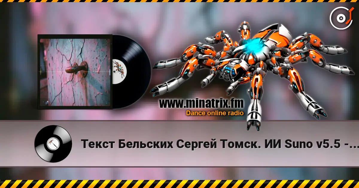 Текст Бельских Сергей Томск. ИИ Suno v5.5 - Сбой перезагрузка слухати онлайн у високій якості | Minatrix.FM