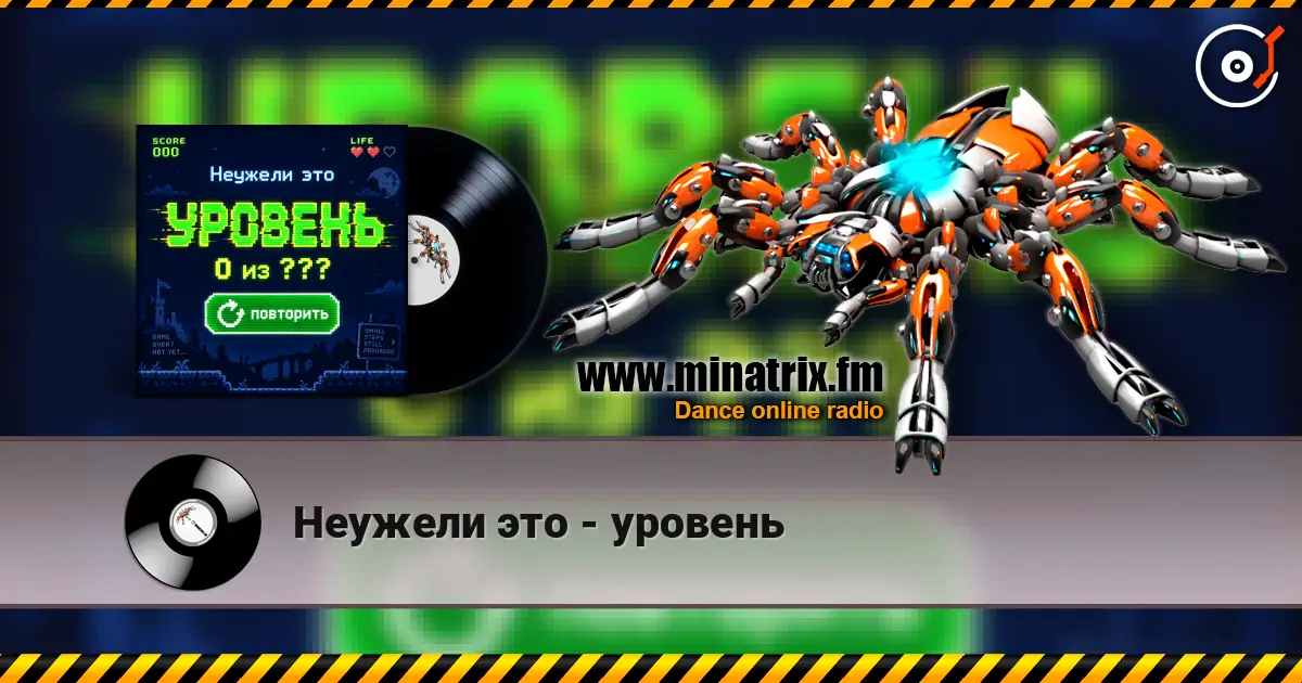 Неужели это - уровень слухати онлайн у високій якості | Minatrix.FM