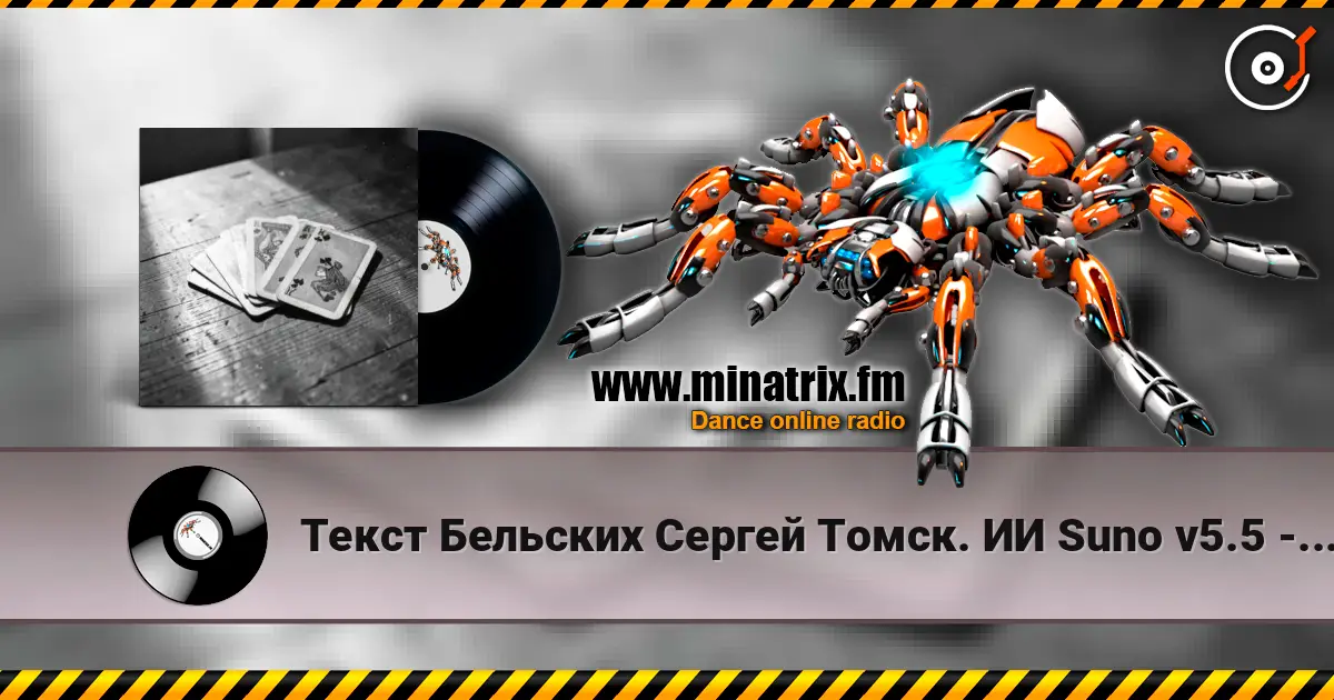 Текст Бельских Сергей Томск. ИИ Suno v5.5 - Картишки listen online in high quality | Minatrix.FM