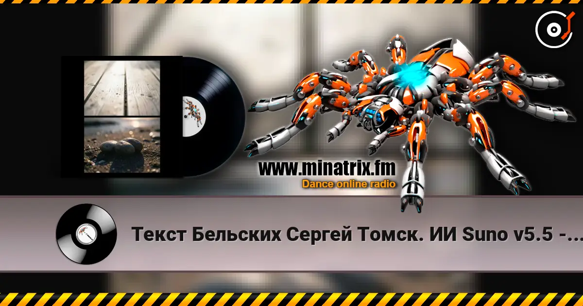 Текст Бельских Сергей Томск. ИИ Suno v5.5 - Жена моя слухати онлайн у високій якості | Minatrix.FM