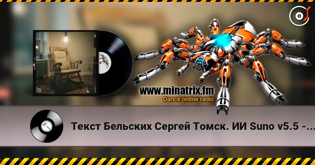 Текст Бельских Сергей Томск. ИИ Suno v5.5 - Жена моя 2 Ремикс слухати онлайн у високій якості | Minatrix.FM