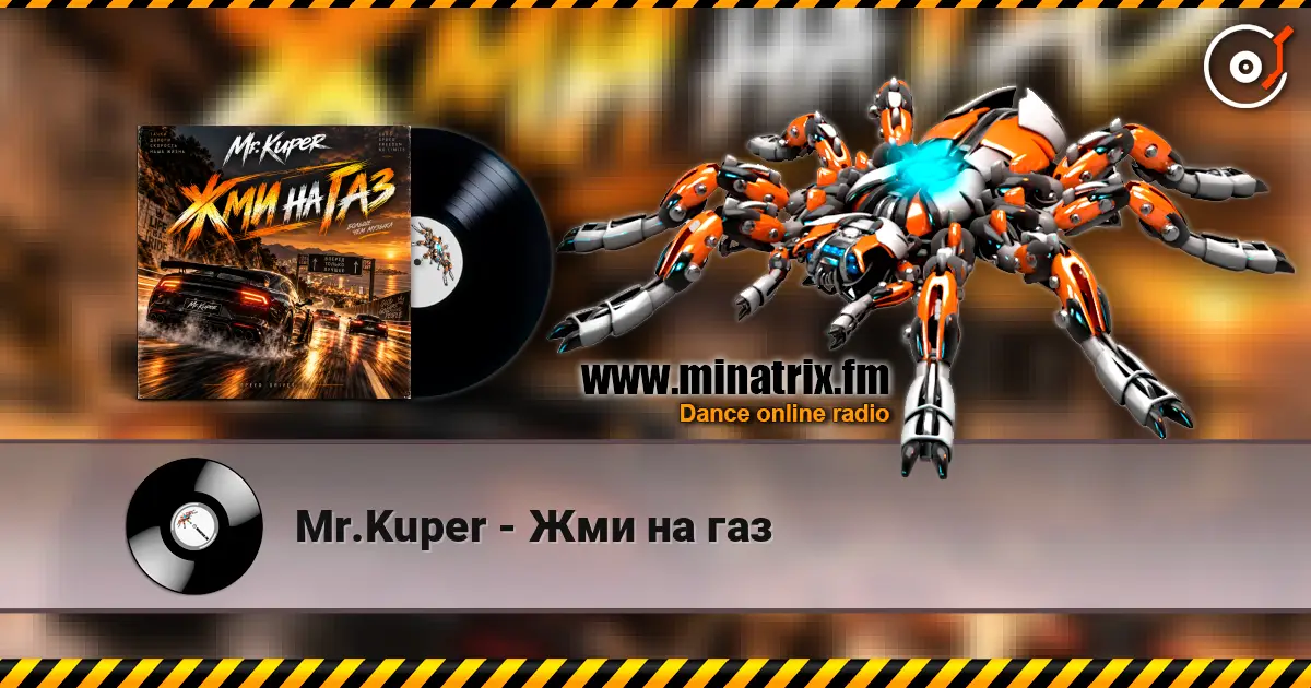 Mr.Kuper - Жми на газ слухати онлайн у високій якості | Minatrix.FM