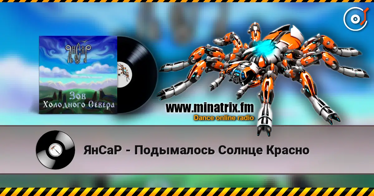 ЯнСаР - Подымалось Солнце Красно listen online in high quality | Minatrix.FM