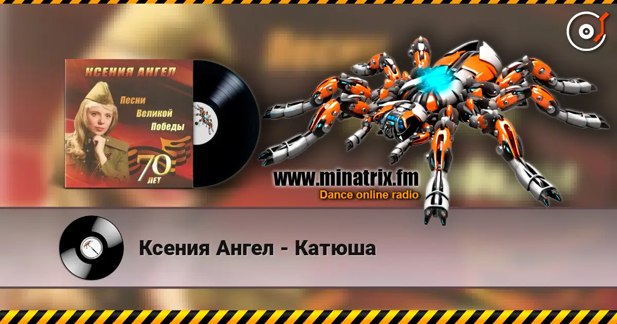 Ксения Ангел - Катюша listen online in high quality | Minatrix.FM