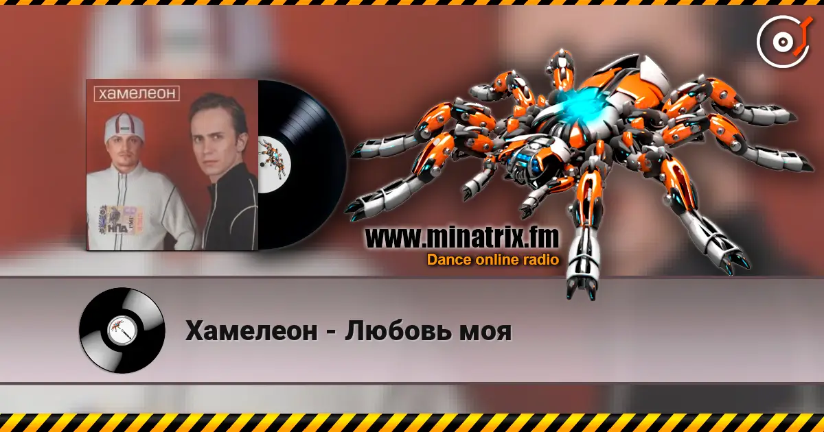 Хамелеон - Любовь моя слухати онлайн у високій якості | Minatrix.FM