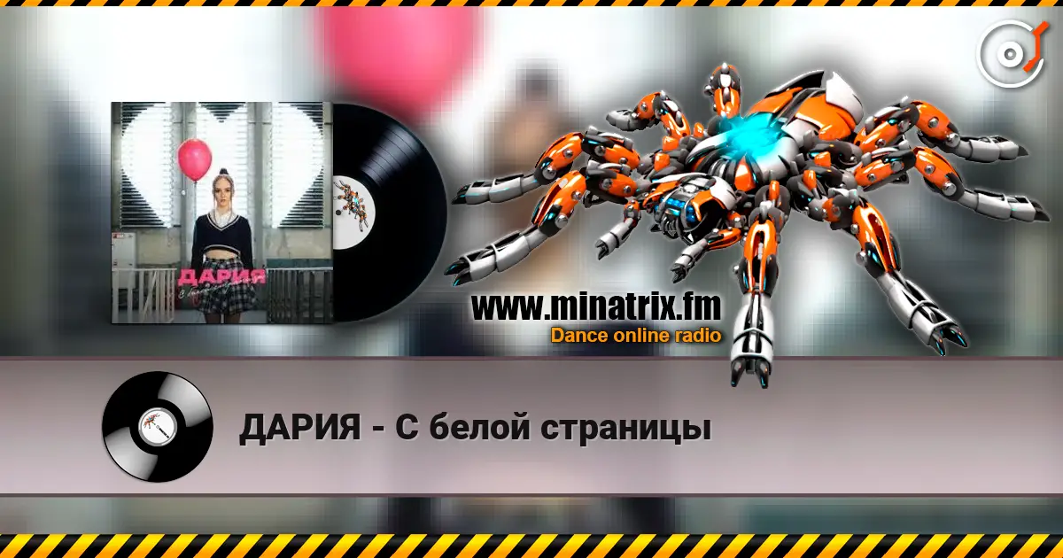 ДАРИЯ - С белой страницы слухати онлайн у високій якості | Minatrix.FM