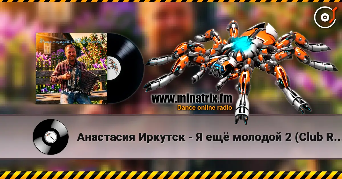 Анастасия Иркутск - Я ещё молодой 2 (Club Remix) listen online in high quality | Minatrix.FM