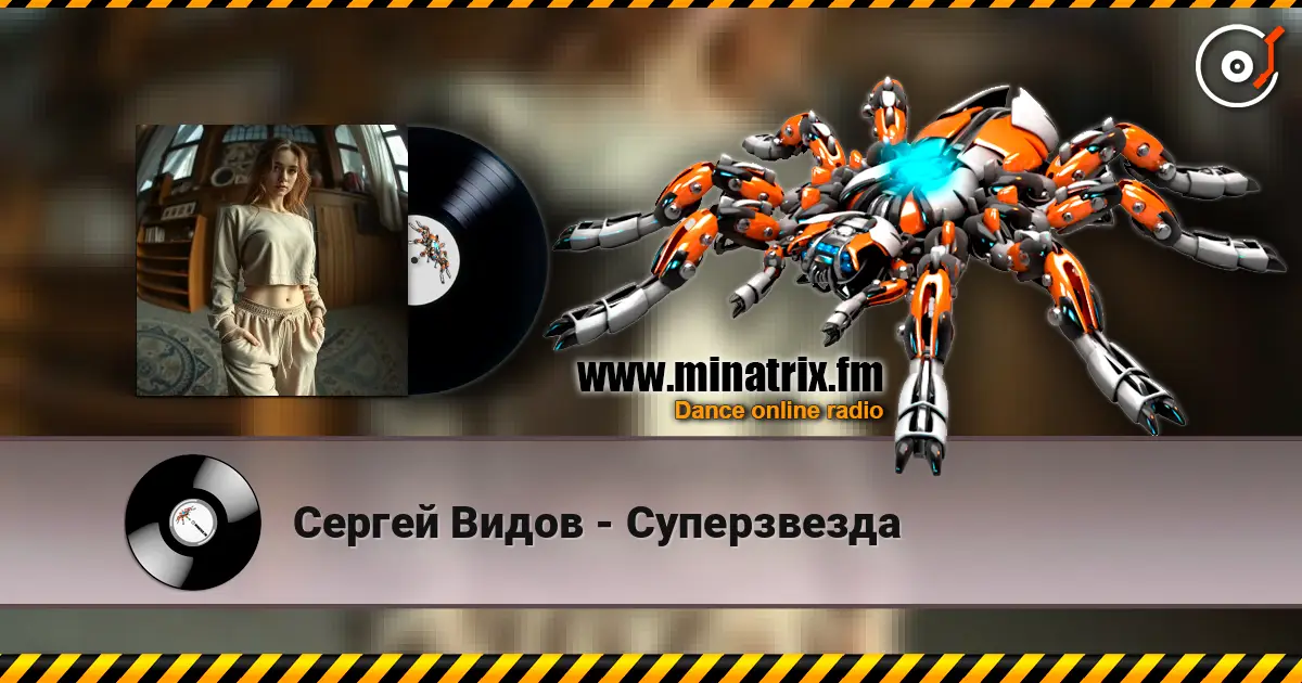 Сергей Видов - Суперзвезда listen online in high quality | Minatrix.FM