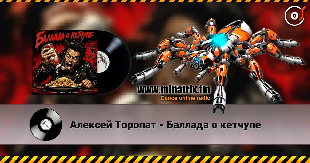 Алексей Торопат - Баллада о кетчупе слухати онлайн у високій якості | Minatrix.FM