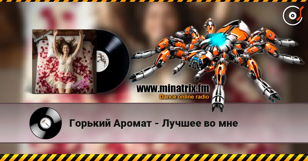 Горький Аромат - Лучшее во мне слухати онлайн у високій якості | Minatrix.FM