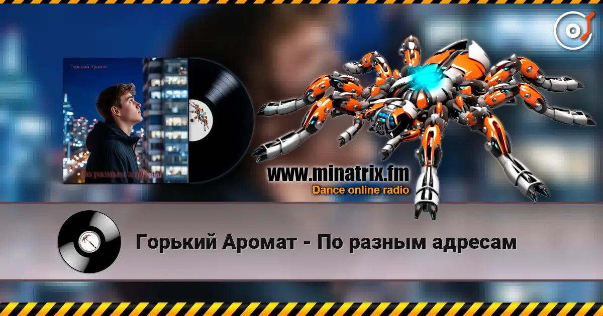 Горький Аромат - По разным адресам слухати онлайн у високій якості | Minatrix.FM