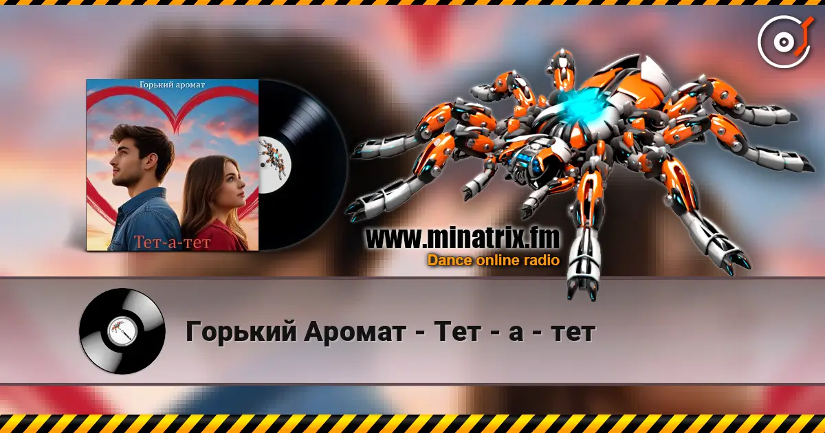 Горький Аромат - Тет - а - тет слухати онлайн у високій якості | Minatrix.FM