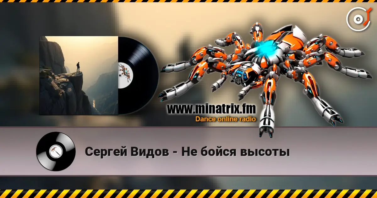 Сергей Видов - Не бойся высоты слухати онлайн у високій якості | Minatrix.FM