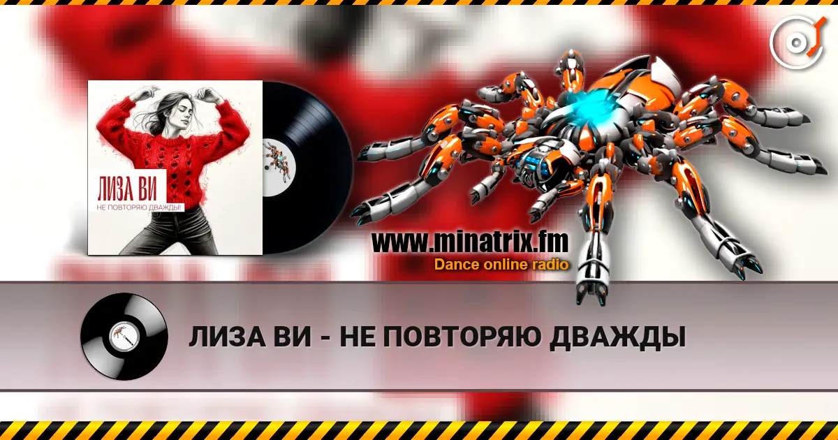 ЛИЗА ВИ - НЕ ПОВТОРЯЮ ДВАЖДЫ listen online in high quality | Minatrix.FM