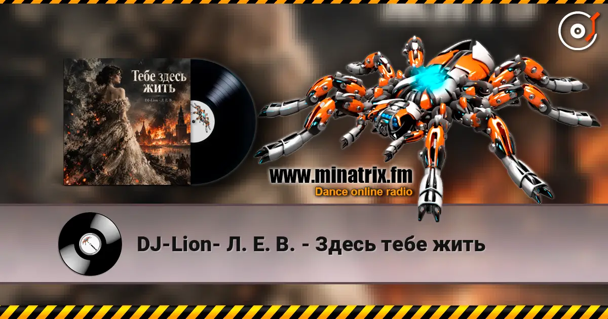 DJ-Lion- Л. Е. В. - Здесь тебе жить слухати онлайн у високій якості | Minatrix.FM