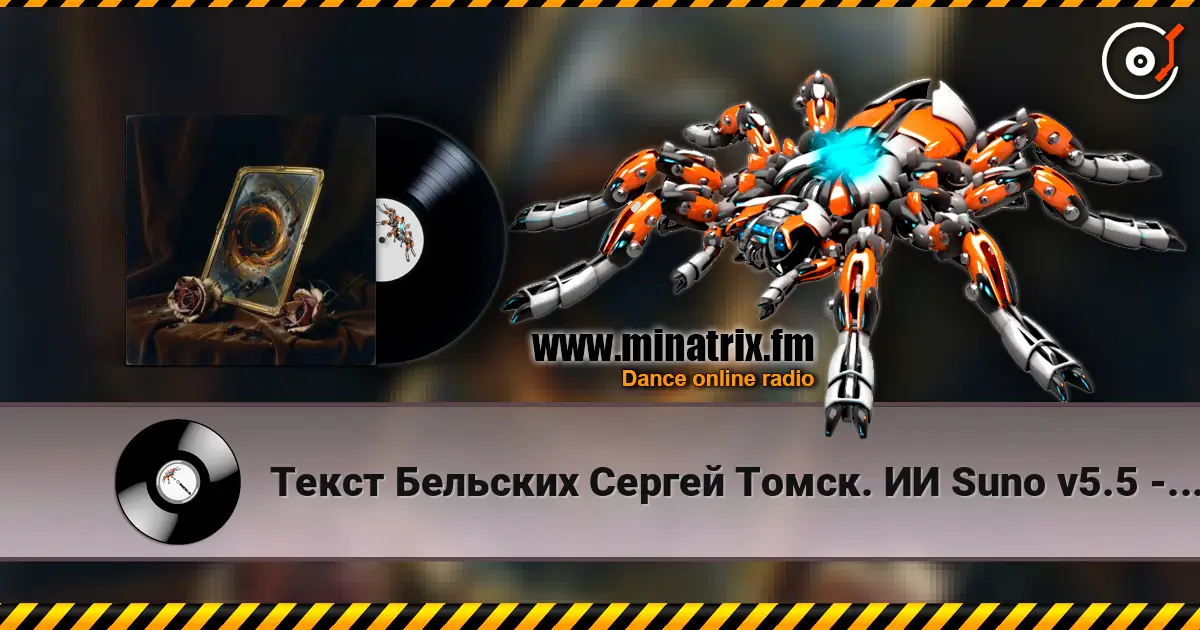 Текст Бельских Сергей Томск. ИИ Suno v5.5 - История любви слухати онлайн у високій якості | Minatrix.FM