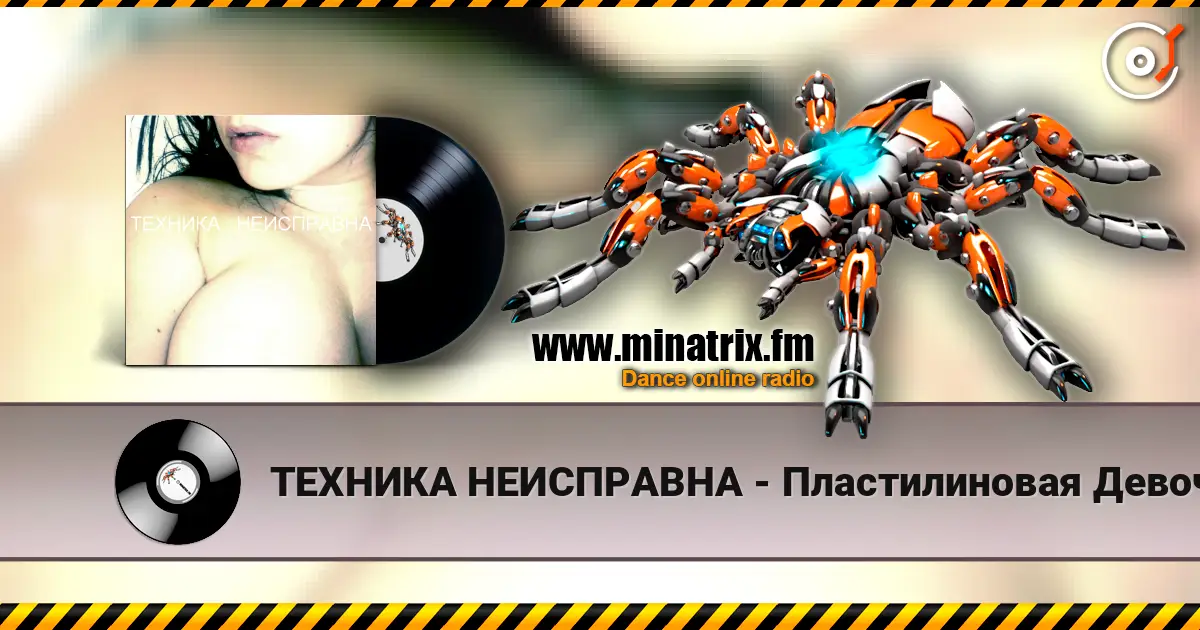ТЕХНИКА НЕИСПРАВНА - Пластилиновая Девочка слухати онлайн у високій якості | Minatrix.FM