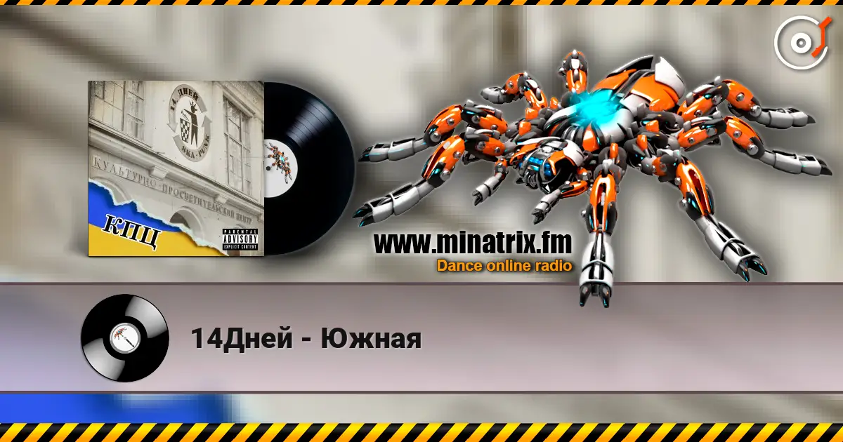 14Дней - Южная listen online in high quality | Minatrix.FM