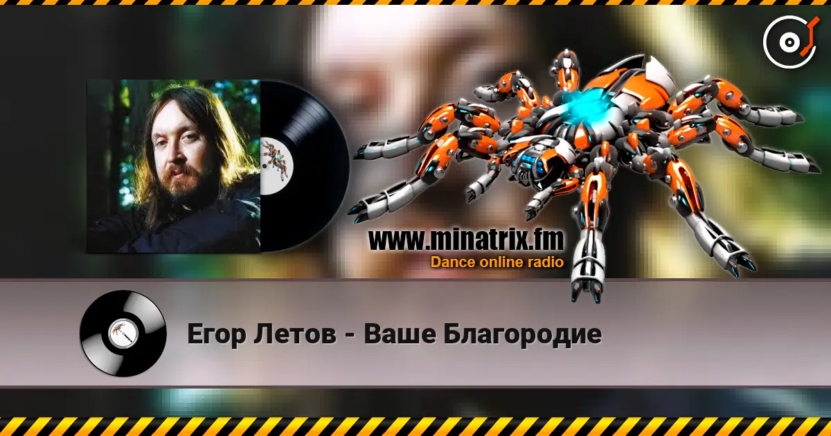 Егор Летов - Ваше Благородие слухати онлайн у високій якості | Minatrix.FM