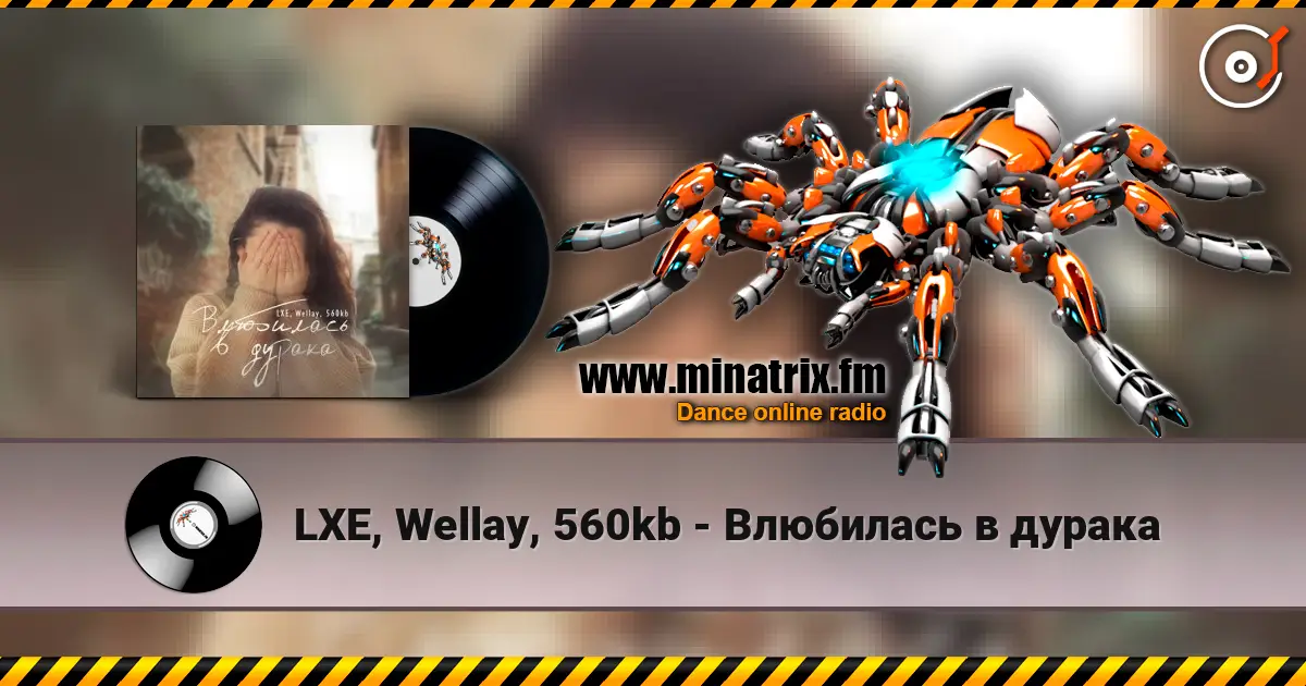 LXE, Wellay, 560kb - Влюбилась в дурака слухати онлайн у високій якості | Minatrix.FM