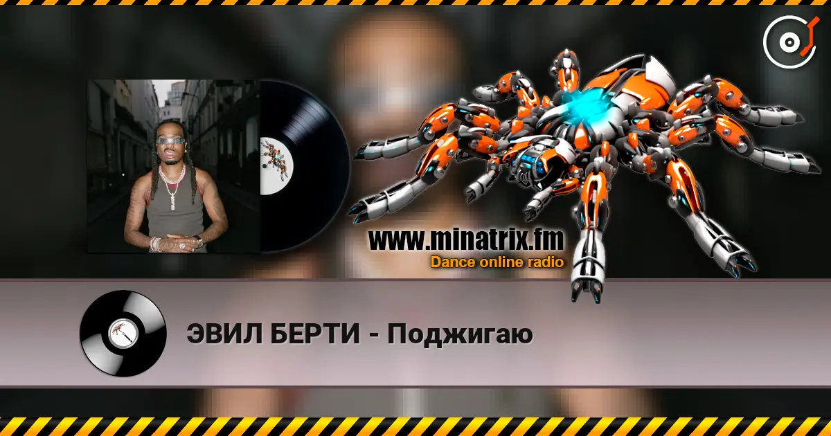 ЭВИЛ БЕРТИ - Поджигаю слухати онлайн у високій якості | Minatrix.FM