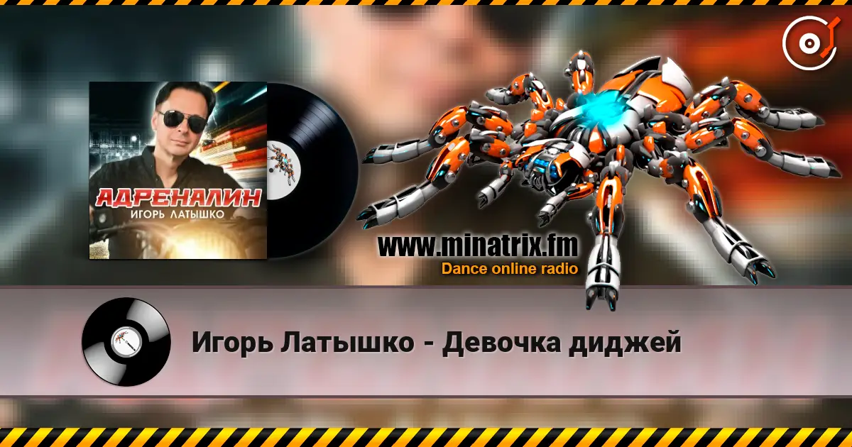 Игорь Латышко - Девочка диджей слухати онлайн у високій якості | Minatrix.FM