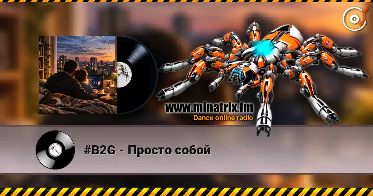 #B2G - Просто собой listen online in high quality | Minatrix.FM