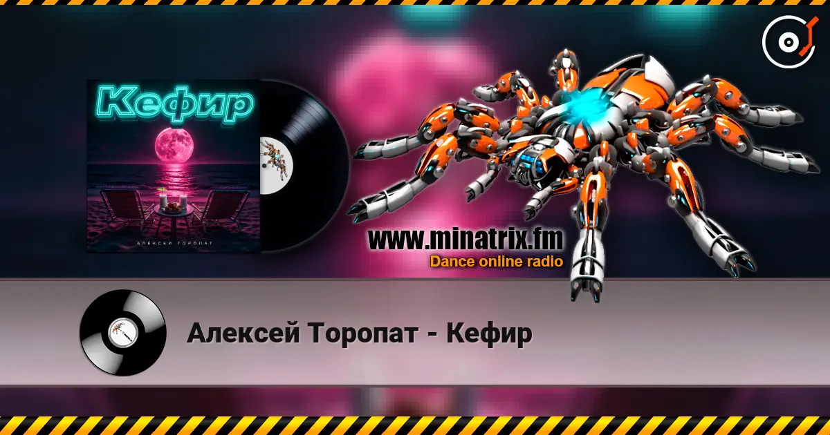 Алексей Торопат - Кефир listen online in high quality | Minatrix.FM