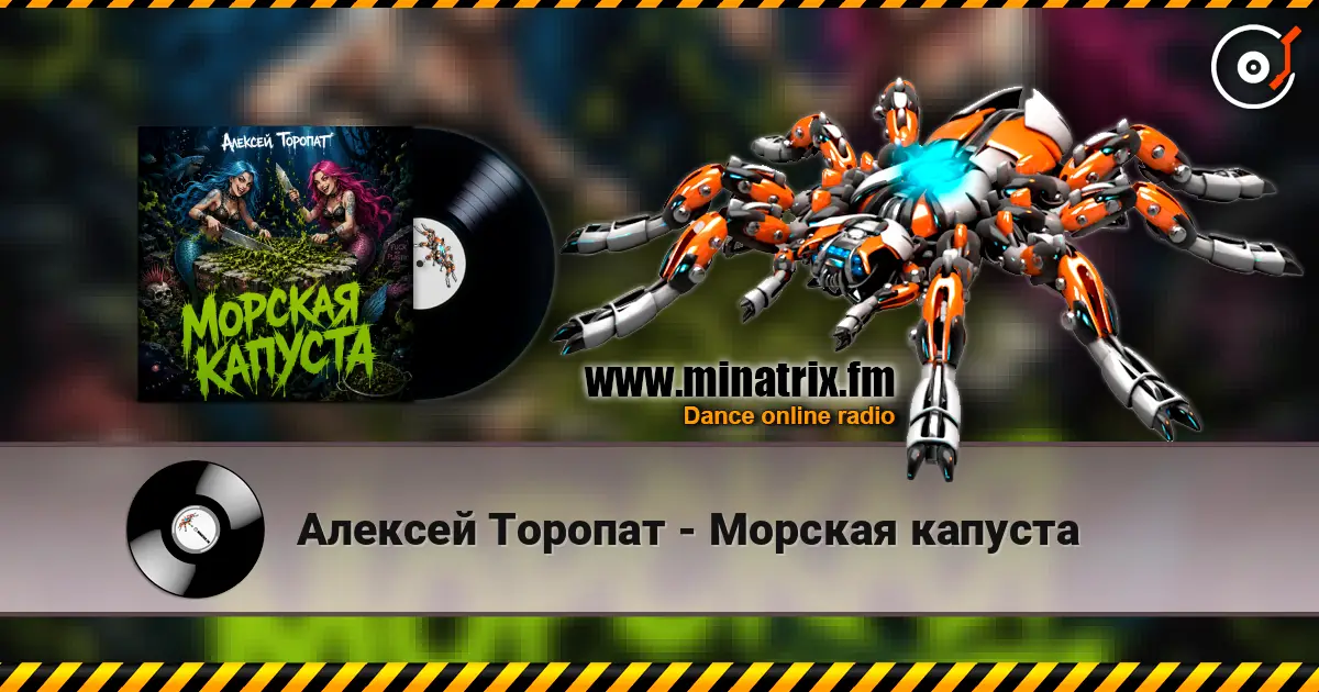 Алексей Торопат - Морская капуста listen online in high quality | Minatrix.FM